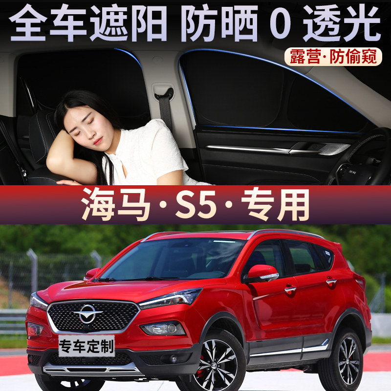 海马S5汽车遮阳帘防晒隔热前挡风玻璃遮阳罩车窗不透光隐私侧窗帘
