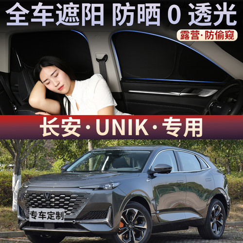 长安UNIK汽车遮阳帘全车夏季遮光防晒隔热侧窗帘隐私防偷窥不透光