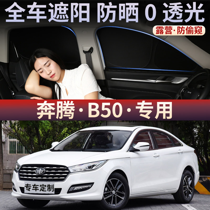 奔腾B50车窗遮阳帘防晒隔热露营隐私车内侧窗帘车载隔热前后档板