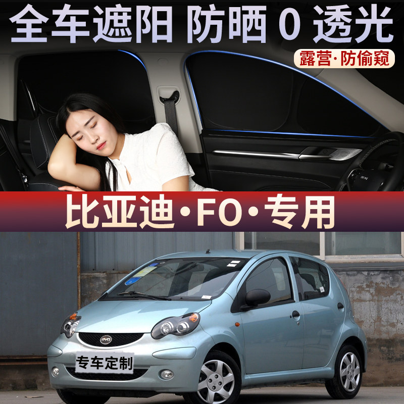 比亚迪FO户外露营隐私车震遮阳帘