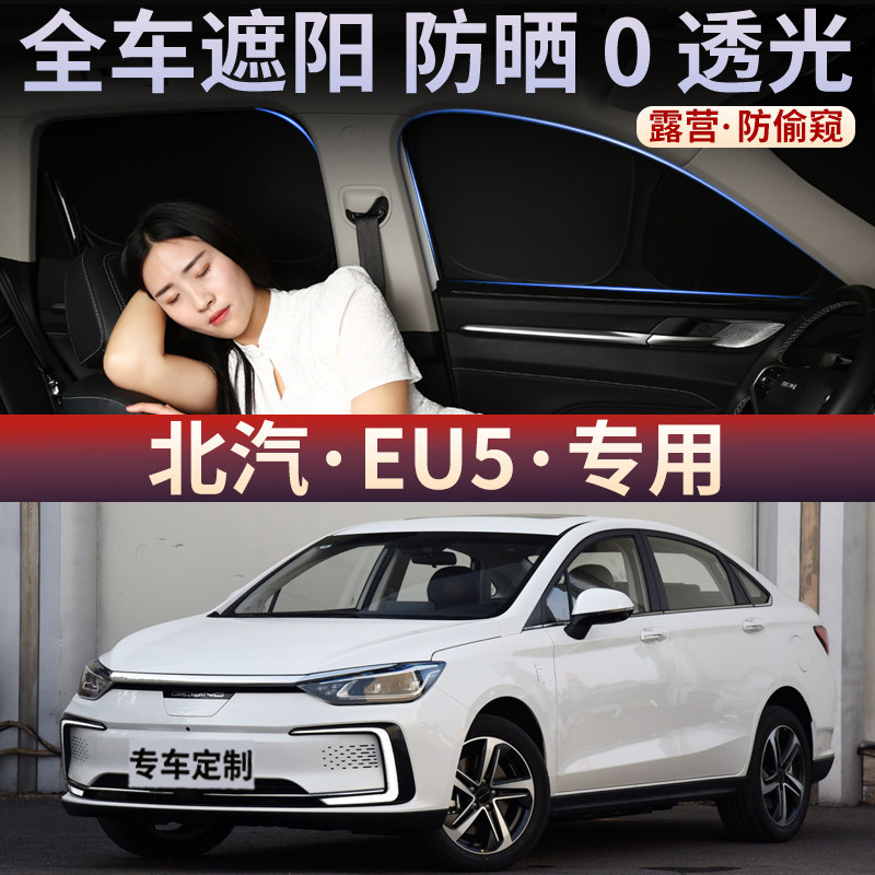 北汽新能源EU5汽车窗帘遮阳帘车窗防晒隔热板车用挡光帘车载后档