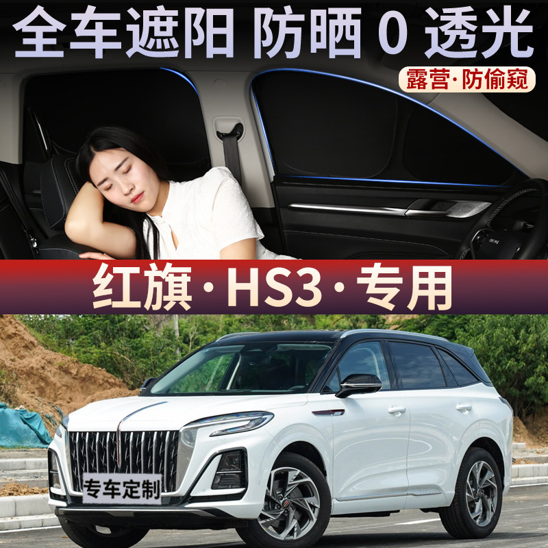 红旗HS3汽车遮阳帘车侧窗玻璃防嗮隔热车载不透光前后窗隐私挡板