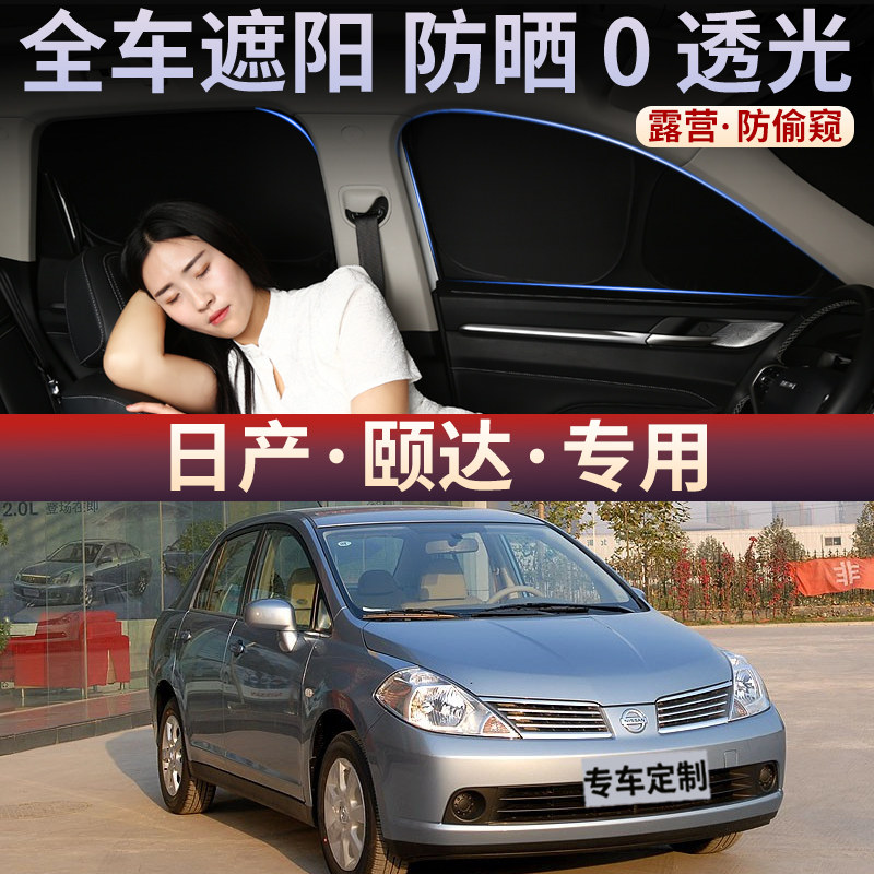 适用于日产颐达遮阳帘全遮防晒隔热前挡侧窗帘隐私车内防窥前后挡
