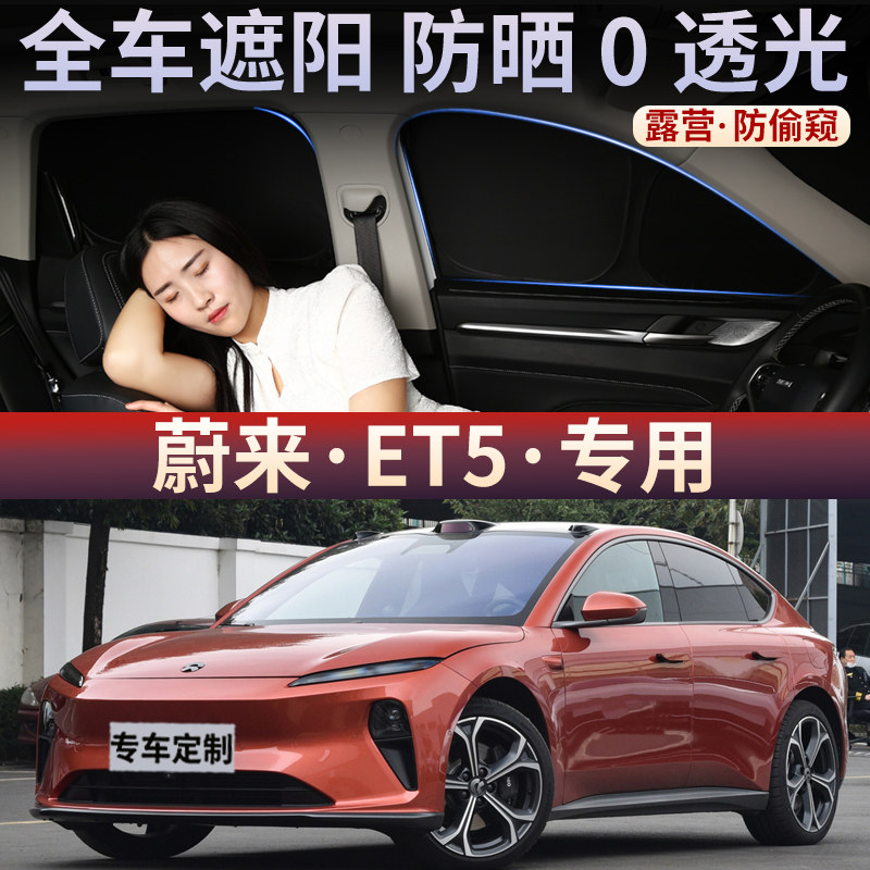 蔚来ET5汽车遮阳帘车窗玻璃防嗮隔热不透光隐私挡板侧窗车载后档