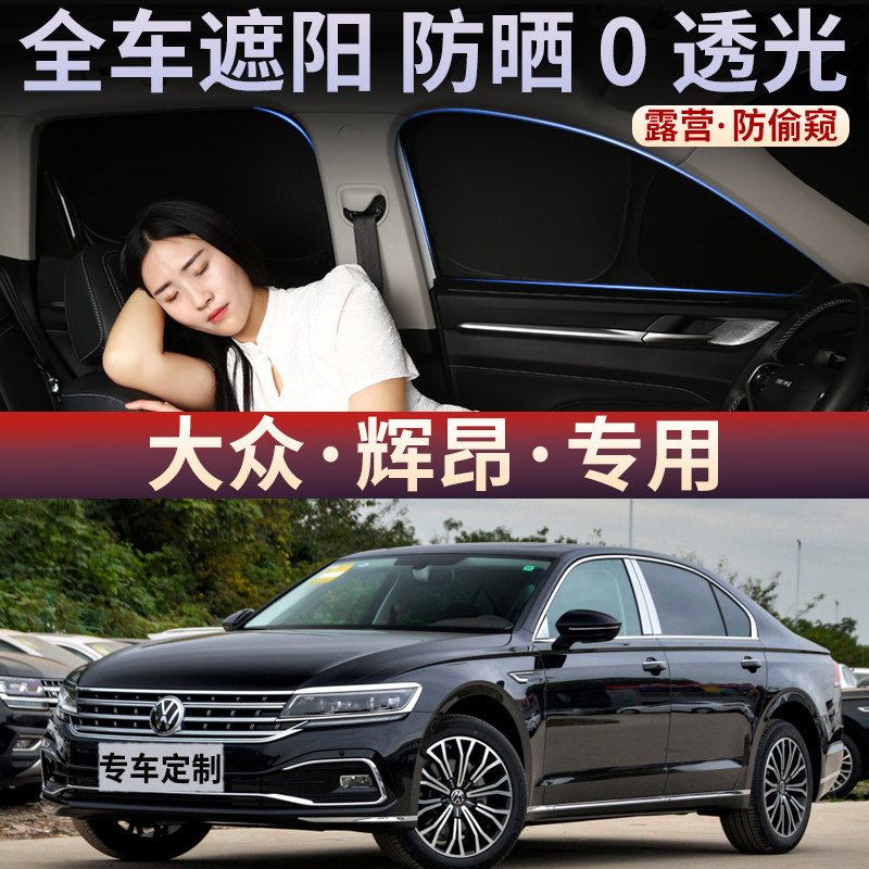 大众辉昂专用车窗遮阳帘车载窗户防晒板隔热挡侧窗汽车隐私帘后档