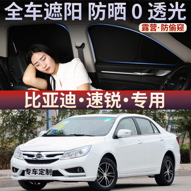 适用于比亚迪速锐窗帘遮阳帘纱窗防晒隔热前挡遮光板隐私车用后档