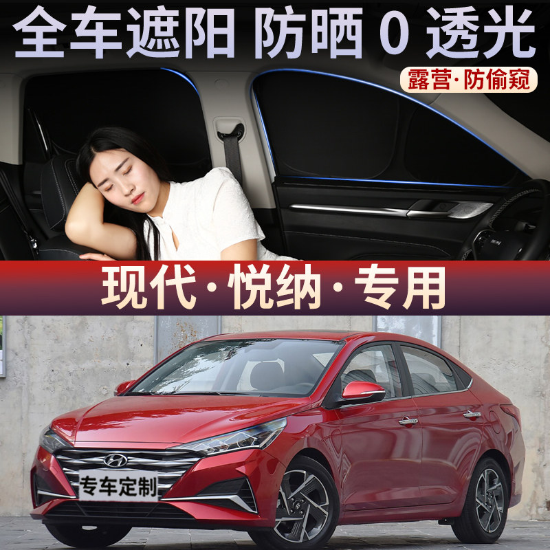 现代悦纳车窗遮阳帘车用防晒隔热挡侧窗汽车窗帘夏季后档隐私前档