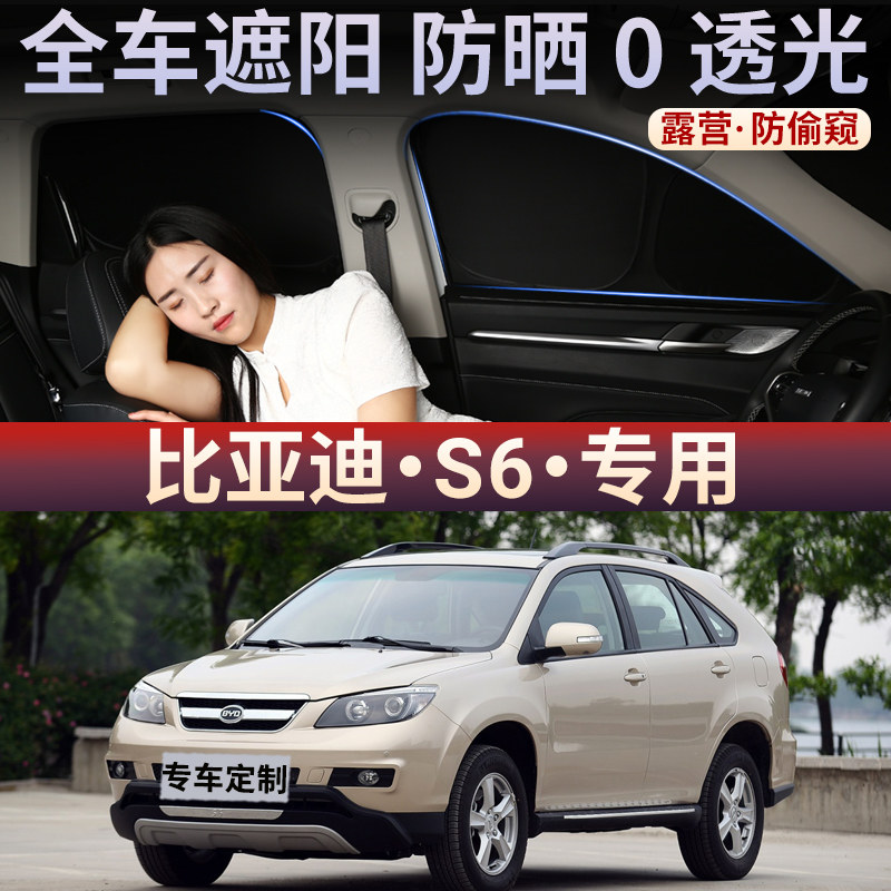 比亚迪S6汽车全遮不透光隐私窗帘