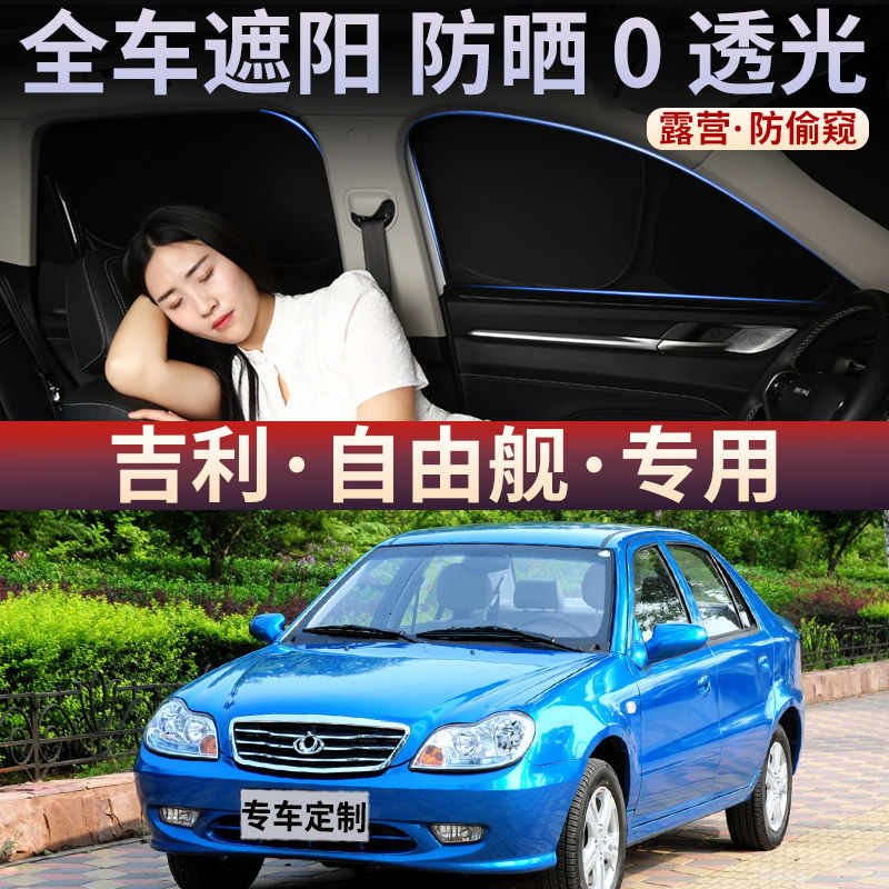 适用于吉利自由舰车窗遮阳帘隔热防晒侧窗隐私车遮光防偷窥遮阳挡