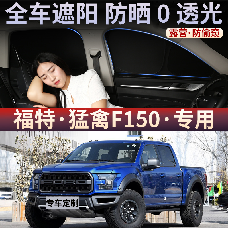 适用于福特猛禽F150汽车遮阳帘防晒隔热遮阳挡车前挡窗帘隐私神器
