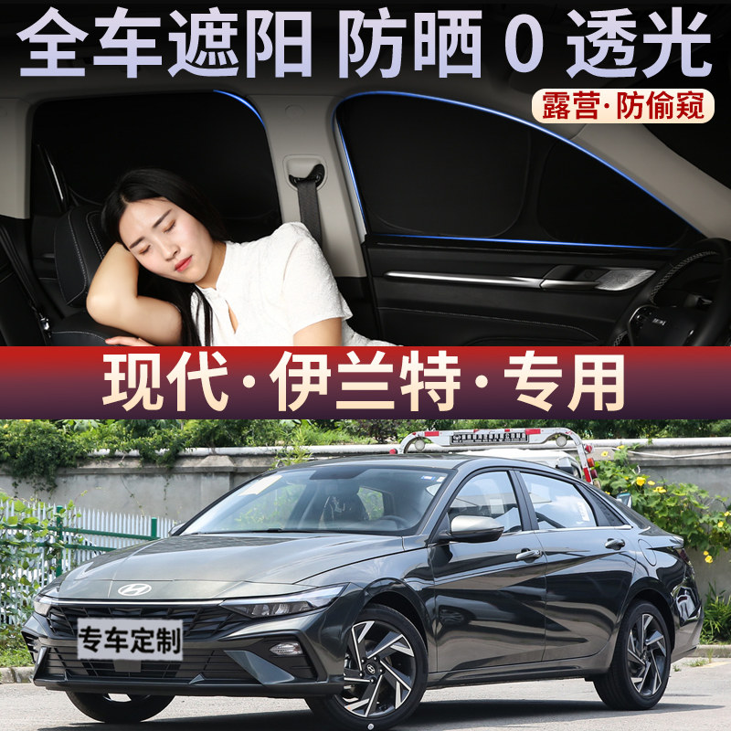 现代伊兰特遮阳帘汽车防晒隔热挡露营隐私侧窗帘前挡车载用遮光板