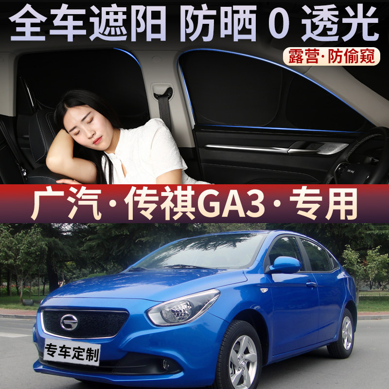适用于广汽传祺GA3遮阳帘车窗防嗮隔热不透光隐私板侧窗车载后档