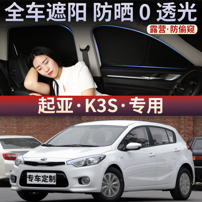 起亚K3S遮阳帘防晒隔热挡露营隐私侧窗帘汽车隐私侧窗前挡遮光板