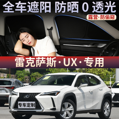雷克萨斯UX汽车遮阳窗帘防晒隔热侧窗隐私全遮不透光遮光挡后侧档