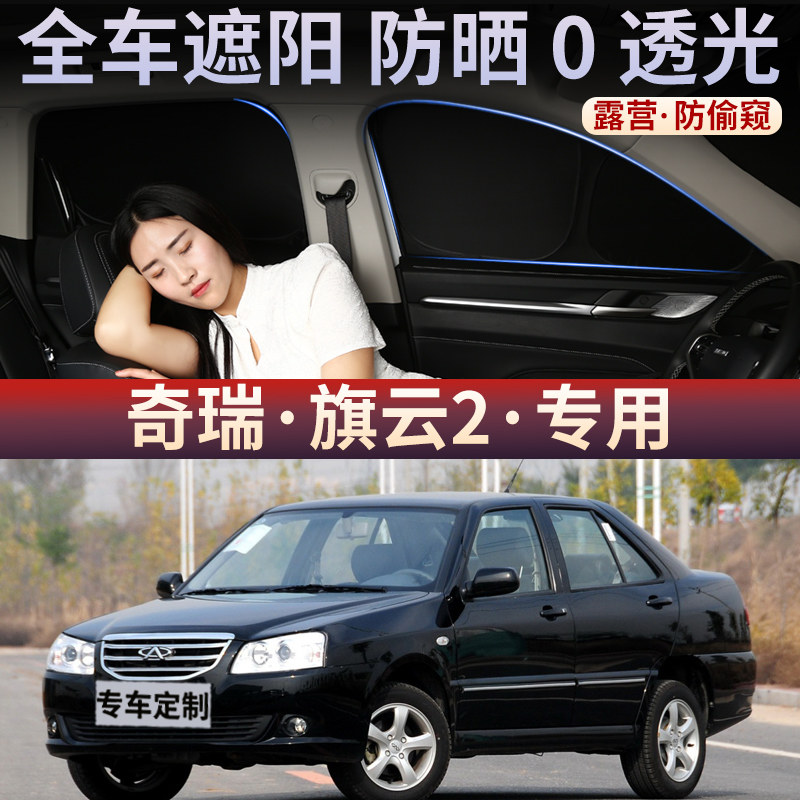 奇瑞旗云2汽车遮阳窗帘防晒隔热防紫外线遮光帘侧窗车内后挡加厚
