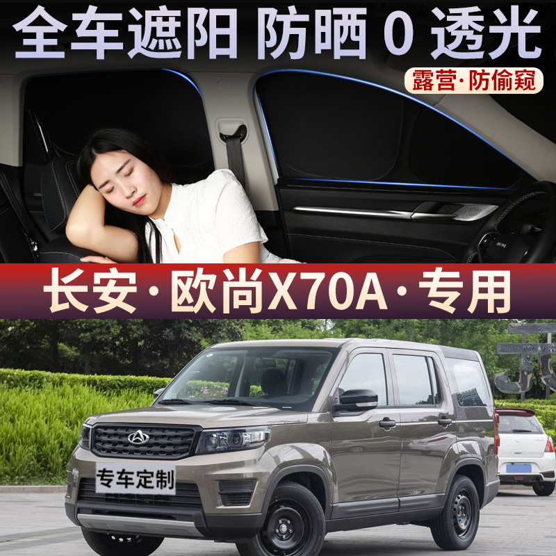 长安欧尚X70A遮阳帘车窗不透光防晒隔专用热神器露营保护隐私窗帘