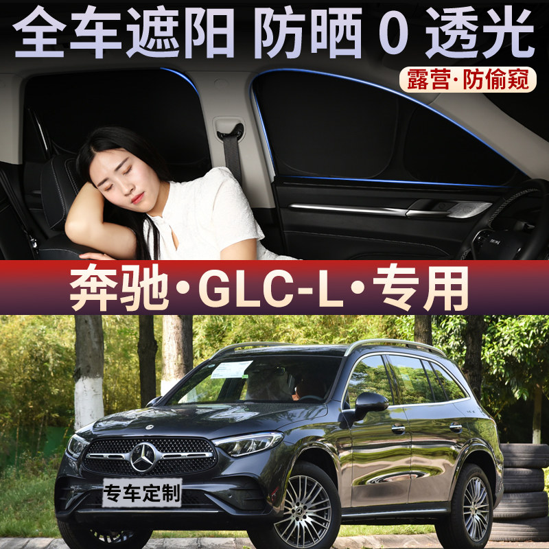 奔驰GLC-L不透光全遮防窥遮阳板