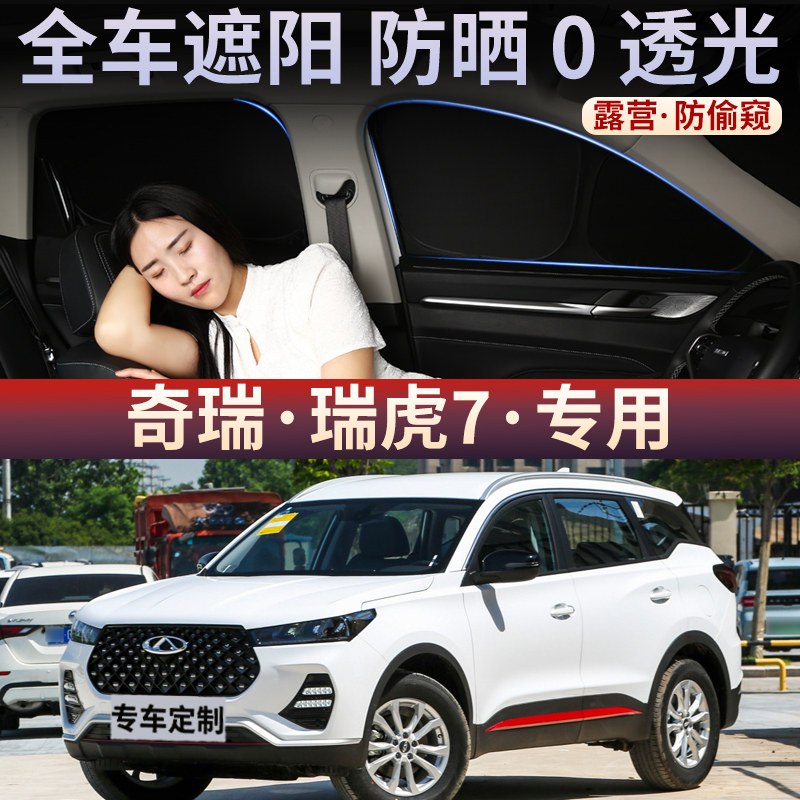 奇瑞瑞虎7汽车遮阳帘车窗玻璃防嗮隔热不透光隐私挡板侧窗遮光布