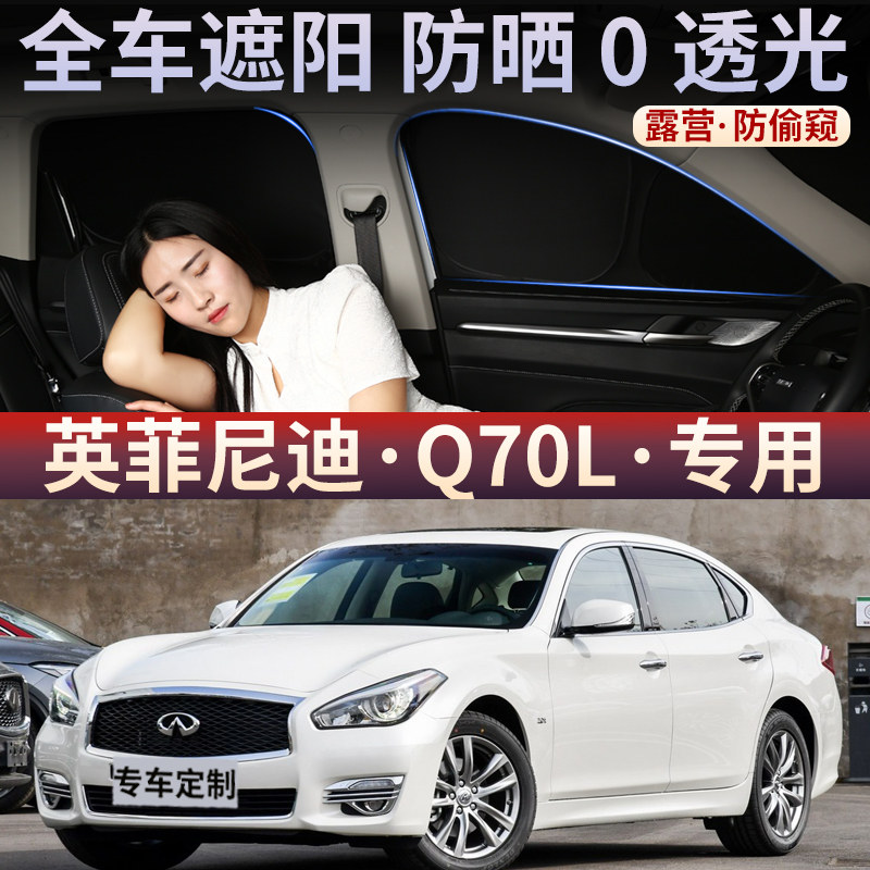 英菲尼迪Q70L遮阳帘防嗮露营侧窗前档车窗防窥不透光车内遮阳挡板