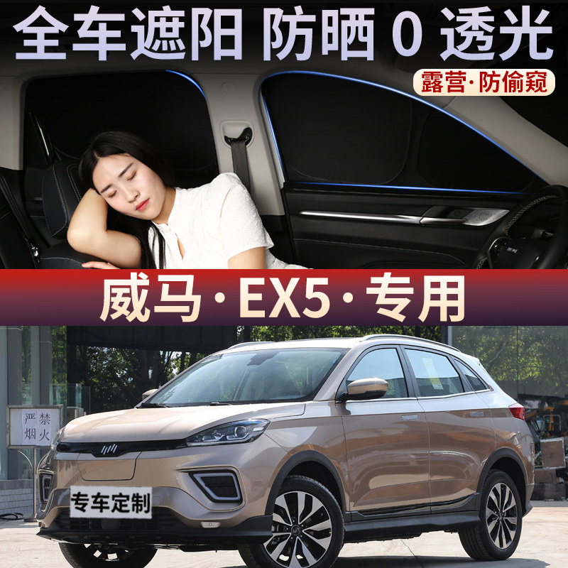 威马EX5汽车遮阳挡车窗防晒隔热侧遮光板隐私前挡风罩全黑遮光帘