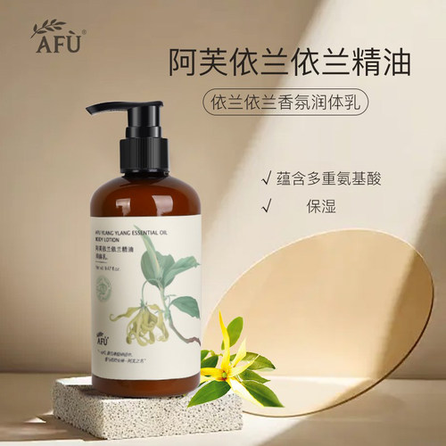 AFU阿芙依兰香氛精油身体乳补水滋润保湿秋冬润肤露男女