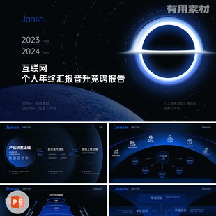 【PPT-028】30页暗色互联网发布会年终汇报晋升竞聘报告PPT模板