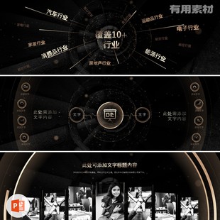 【PPT-155】21页奢华宽屏黑金奢华发布会招商推介会产品发布会PPT