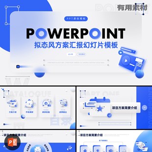 376 20頁新擬態風方案匯報工作總結年終計劃述職PPT模板 PPT