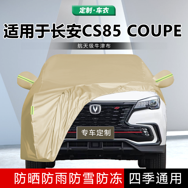 适用于2023款长安CS85 COUPE车衣车罩防晒防雨隔热厚遮阳车套外罩