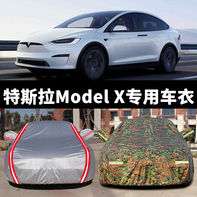 专用于2022新款特斯拉ModelX车衣车罩防晒防雨隔热厚遮阳布汽车套