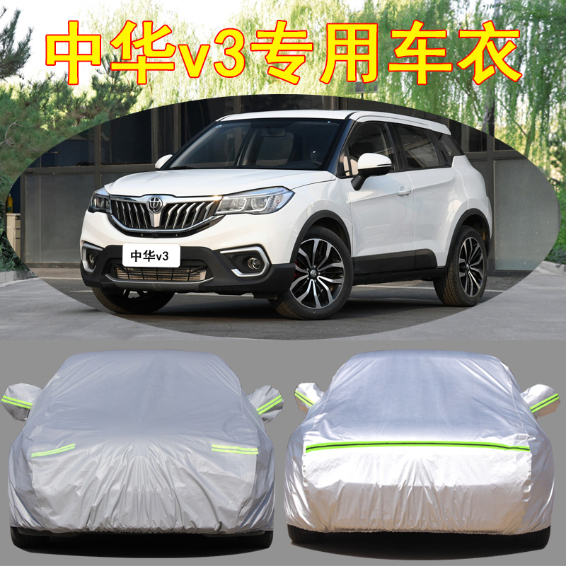 中华V3防雨防晒车衣车罩四季通用