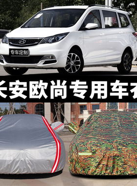 长安欧尚车衣车罩A600A800专用COS1防晒防雨冬季保暖通用汽车外套