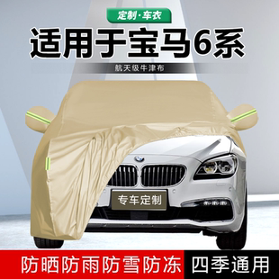 适用于2025新款进口宝马6系专用汽车衣车罩防晒加厚防雨防尘外套