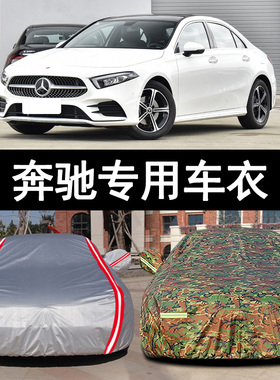 奔驰A180L C200L C260L E260L E300LA200L车衣车罩防晒防雨防冰雹