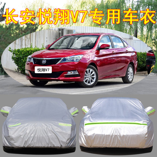 长安悦翔v7防雨防晒车衣车罩防尘