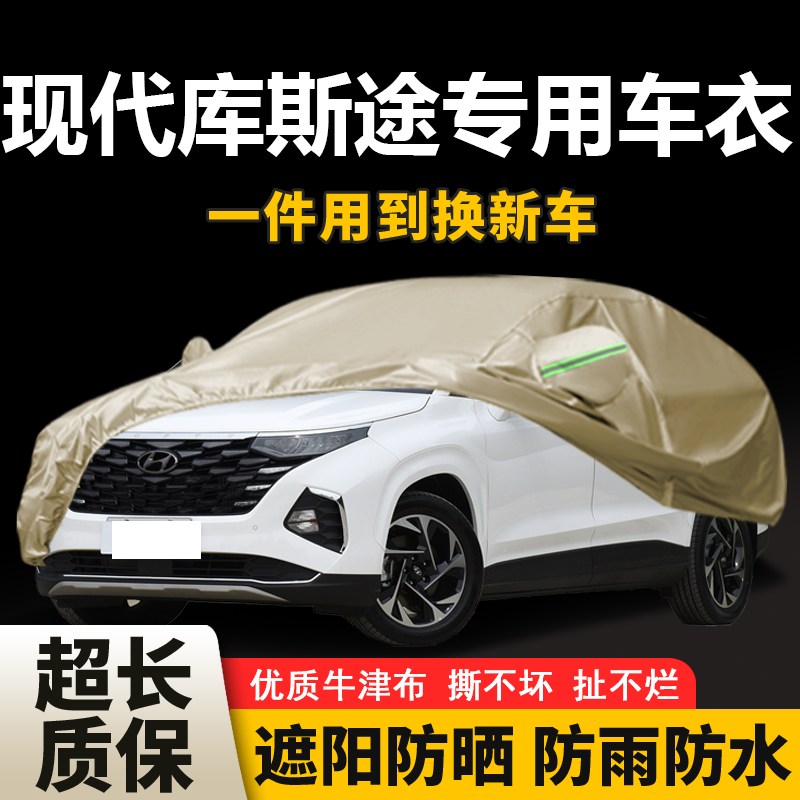 Подходит для 21-го нового Beijing Hyundai Kustu, одежда для автомобиля, чехол на автомобиль, защитная крышка от солнца и дождя, чехол