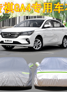 2021款广汽传祺GA4PLUS专用车衣车罩加厚遮阳防雨防晒传奇ga4车套