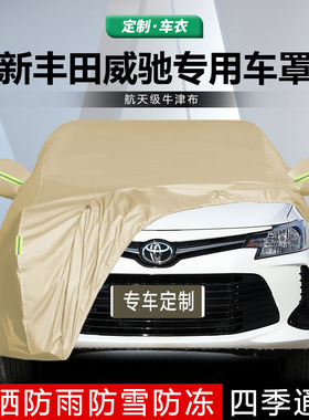 适用于2022款新丰田威驰车衣车罩防晒防雨威驰FS加厚防雪车套21