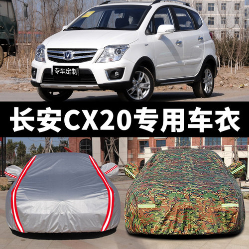 长安CX20防雨防晒隔热遮阳
