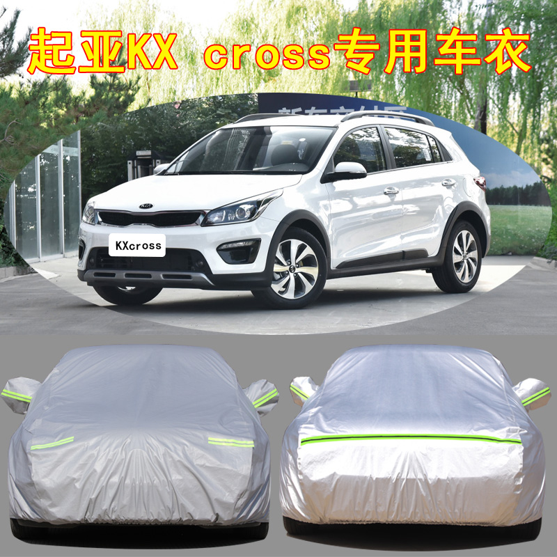 起亚KXcross防雨防晒车衣车罩