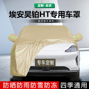 适用于埃安昊铂HT车衣车罩加厚防雨防晒隔热遮阳四季防雪罩车外套
