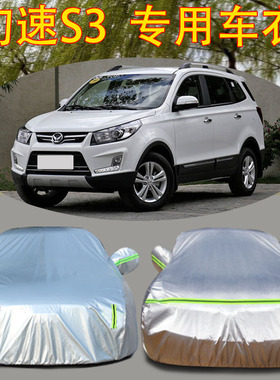 北汽幻速S3防冻防雪车衣车罩S2 S6H3FH5 S5专用防晒防雨汽车外套