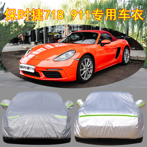 保时捷718防雨防晒车衣车罩防尘