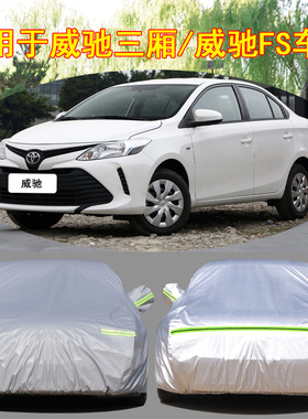 适用于2022款新丰田威驰汽车衣车罩防晒防雨威驰FS加厚防雪车套19