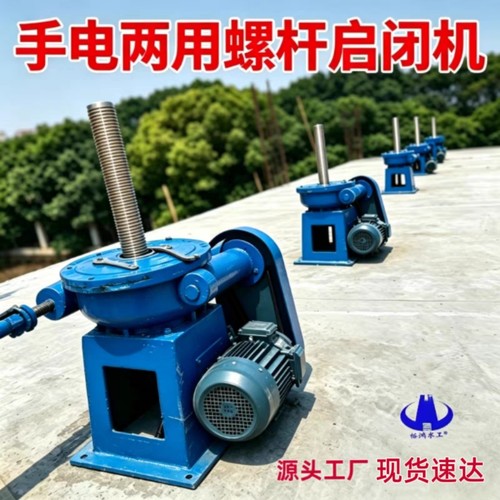 手电两用启闭机 螺杆启闭机  水利闸门专用 电动启闭机