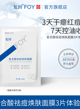 【淘】复因FOY复合酸祛痘焕肤面膜净痘焕肤控油缓解泛红3片体验装
