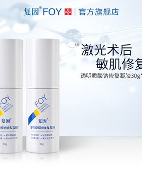 复因FOY透明质酸钠修复凝胶2支装敏感肌痤疮皮肤屏障修复医用敷料