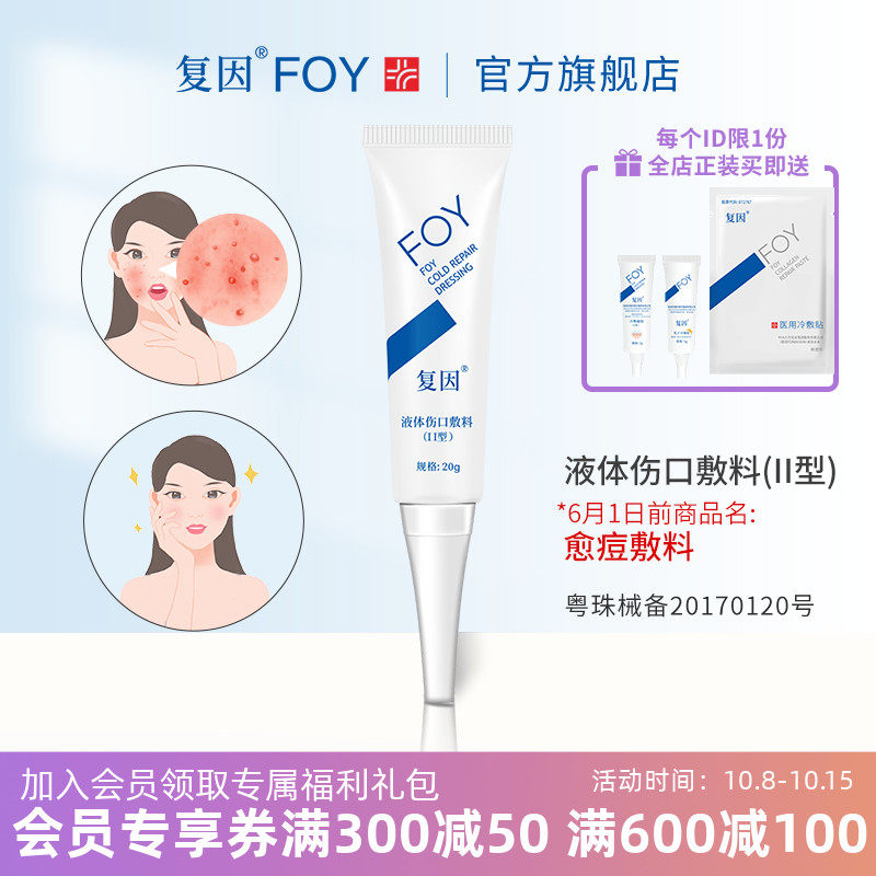 复因FOY液体伤口敷料II型清肌型 痘痘创口皮肤护理愈痘敷料
