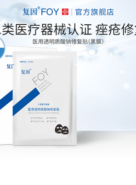 复因FOY医用黑膜修复贴轻中度痤疮术后修复敷料