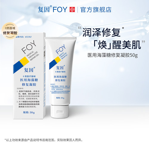 复因FOY医用海藻糖修复凝胶